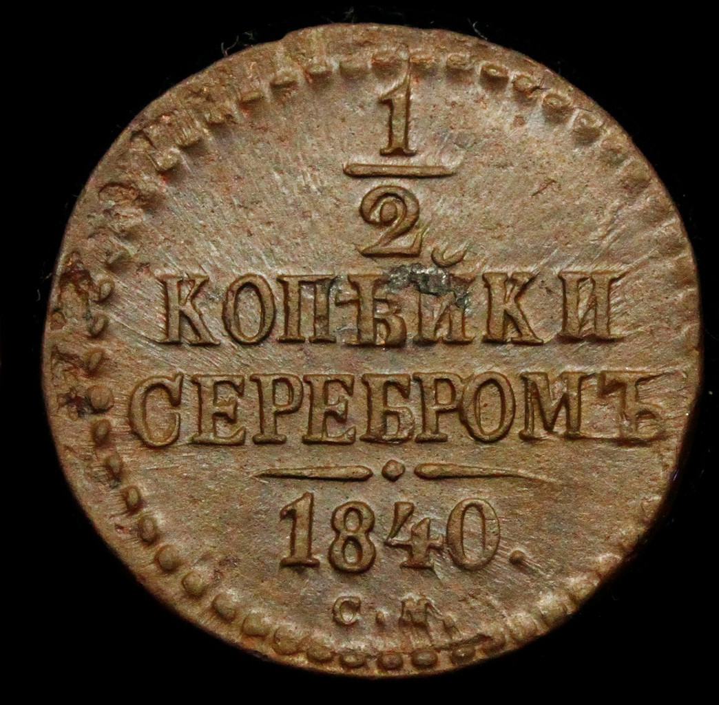 1/2 копейки 1840 года