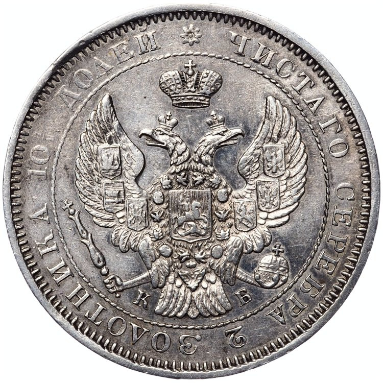 Полтина 1844 года