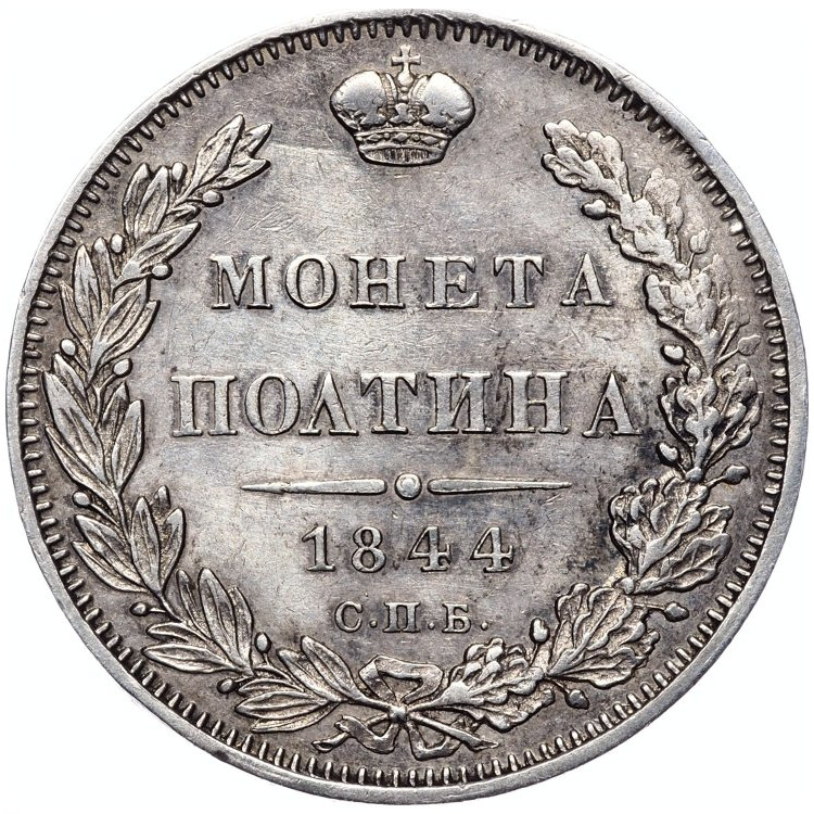 Полтина 1844 года