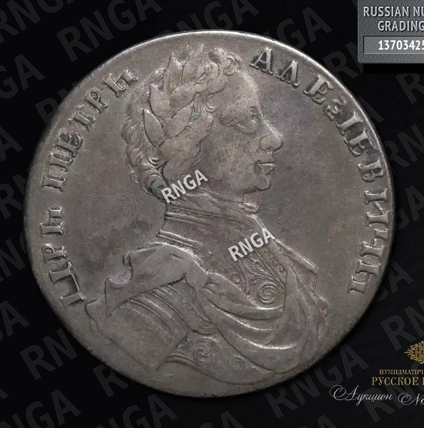 1 рубль 1712 года