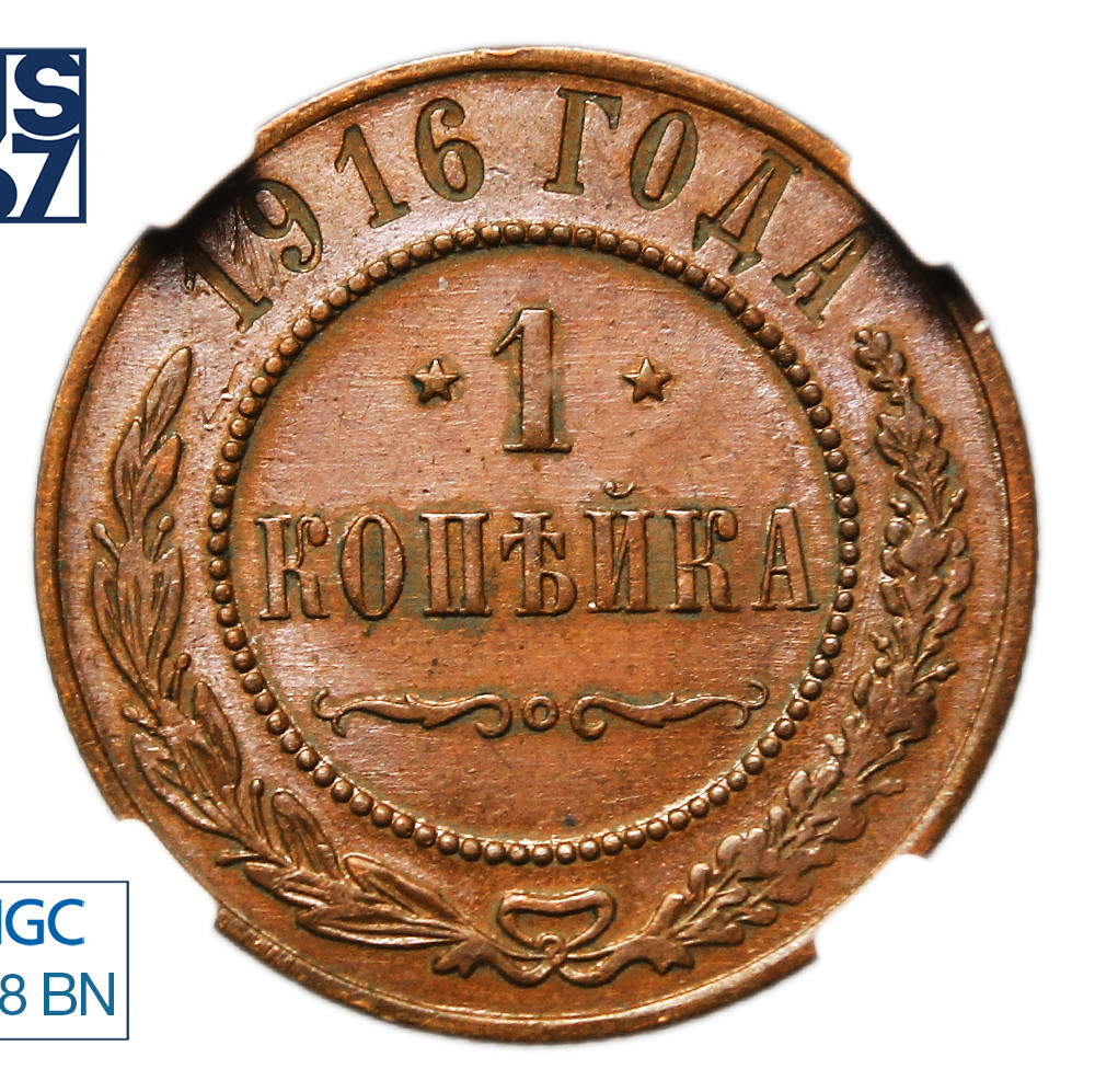 1 копейка 1916 года