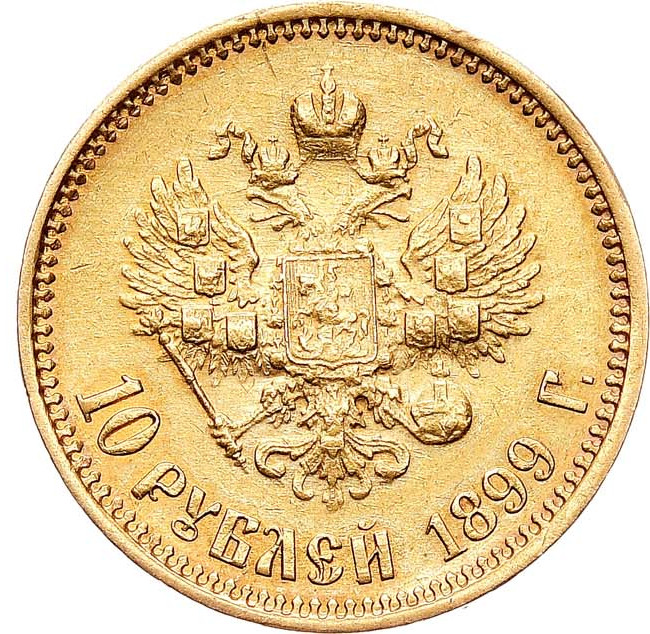 10 рублей 1899 года