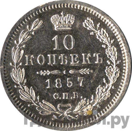 10 копеек 1857 года СПБ ФБ