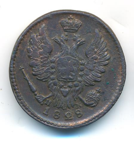 1 копейка 1828 года