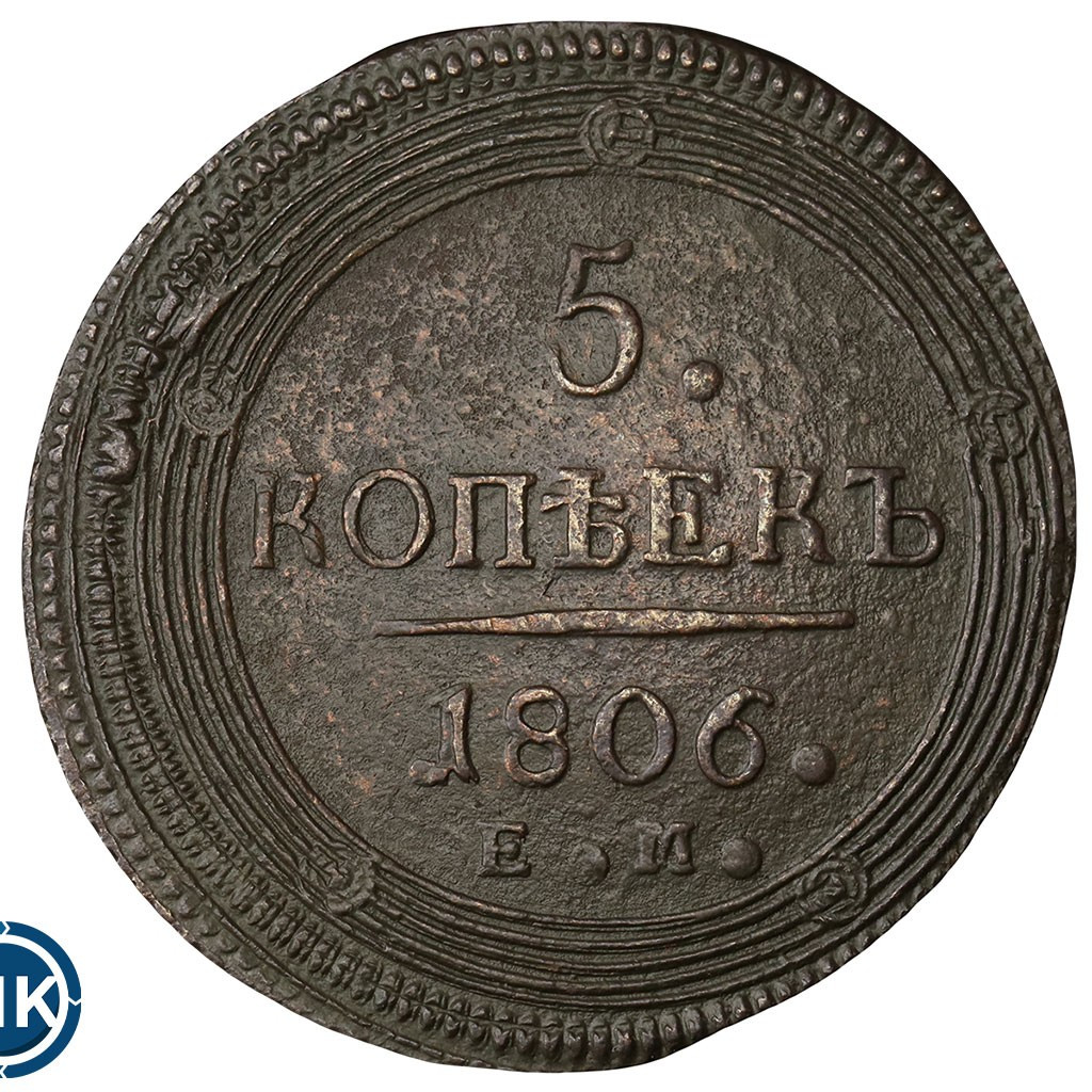 5 копеек 1806 года