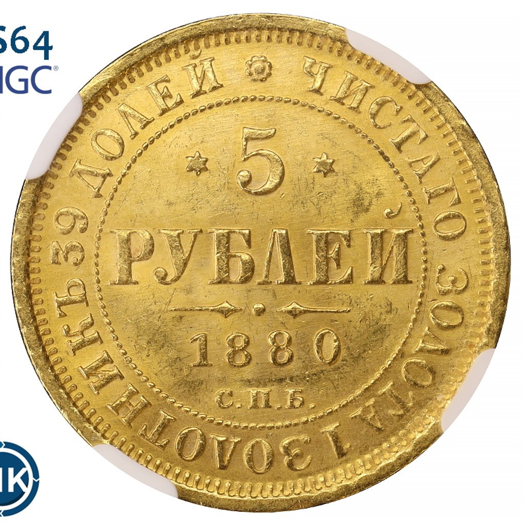 5 рублей 1880 года СПБ НФ