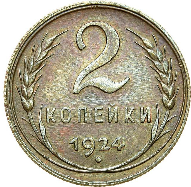 2 копейки 1924 года