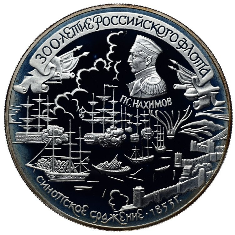 25 рублей 1996 года ЛМД 300 лет Российского флота - Синопское сражение