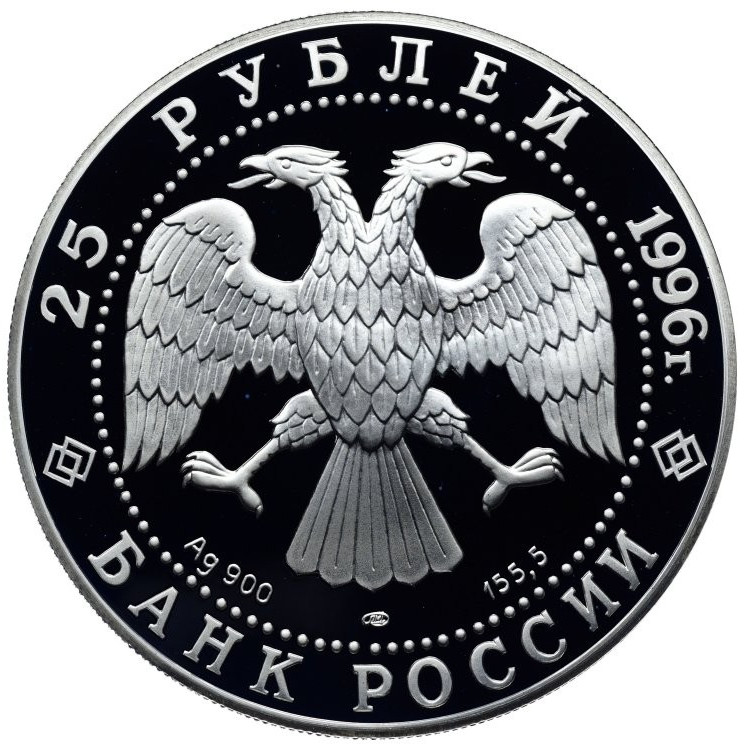 25 рублей 1996 года ЛМД 300 лет Российского флота - Синопское сражение