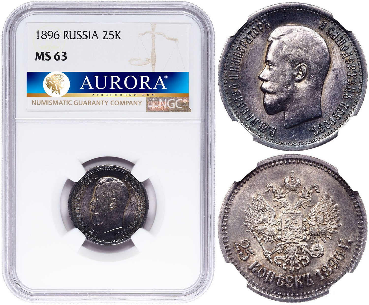 25 копеек 1896 года