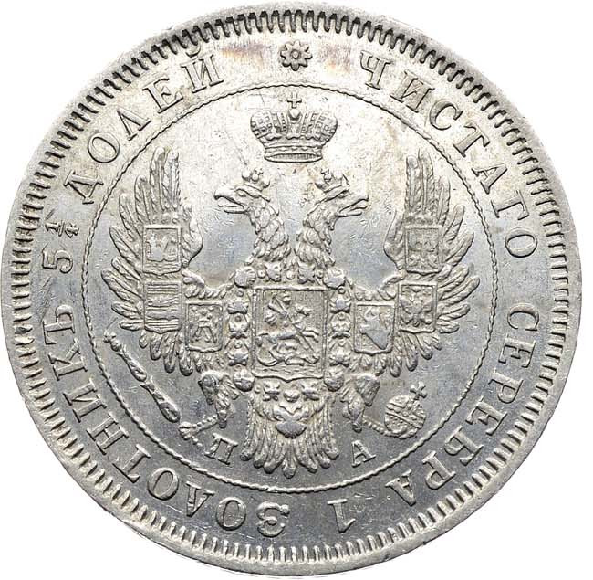 25 копеек 1850 года СПБ ПА