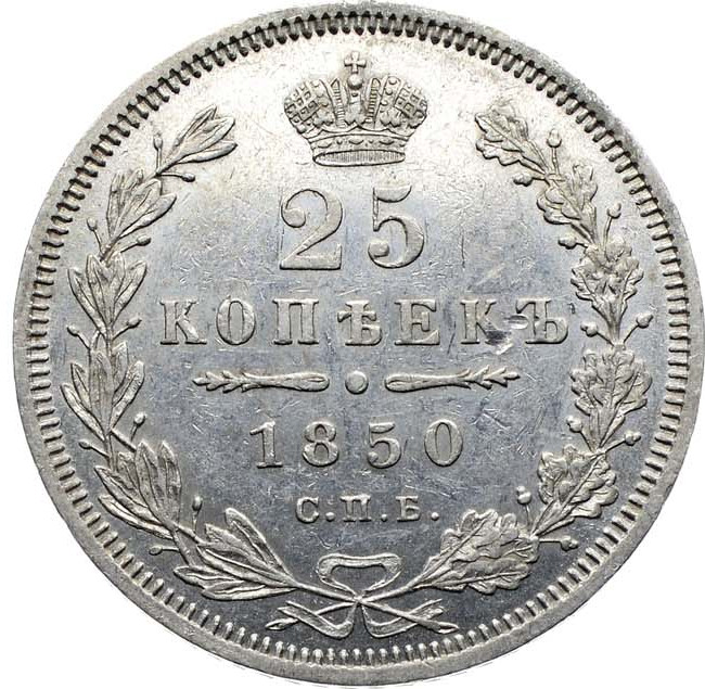 25 копеек 1850 года СПБ ПА