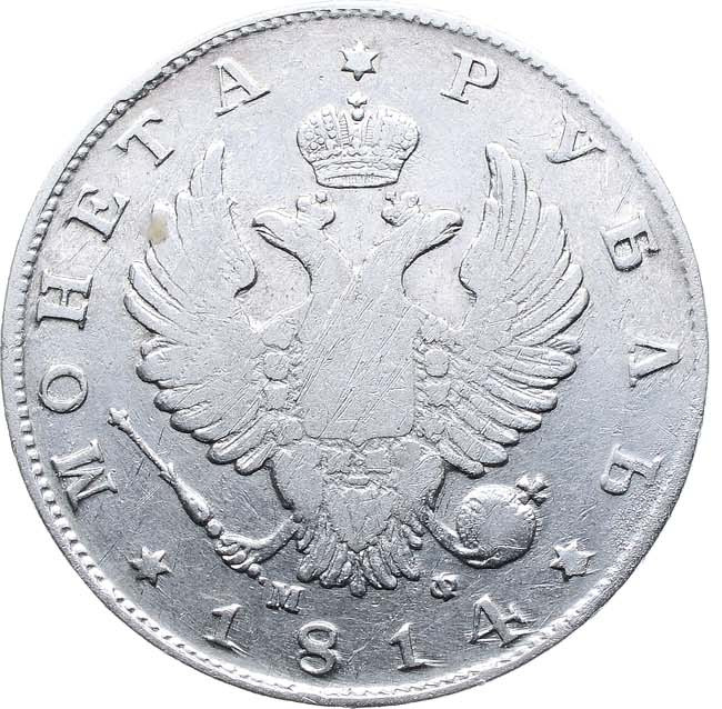 1 рубль 1814 года