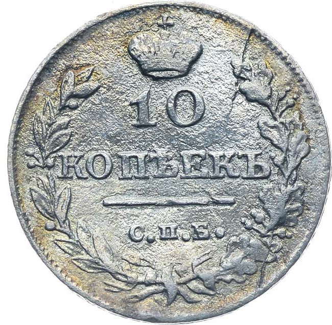 10 копеек 1816 года