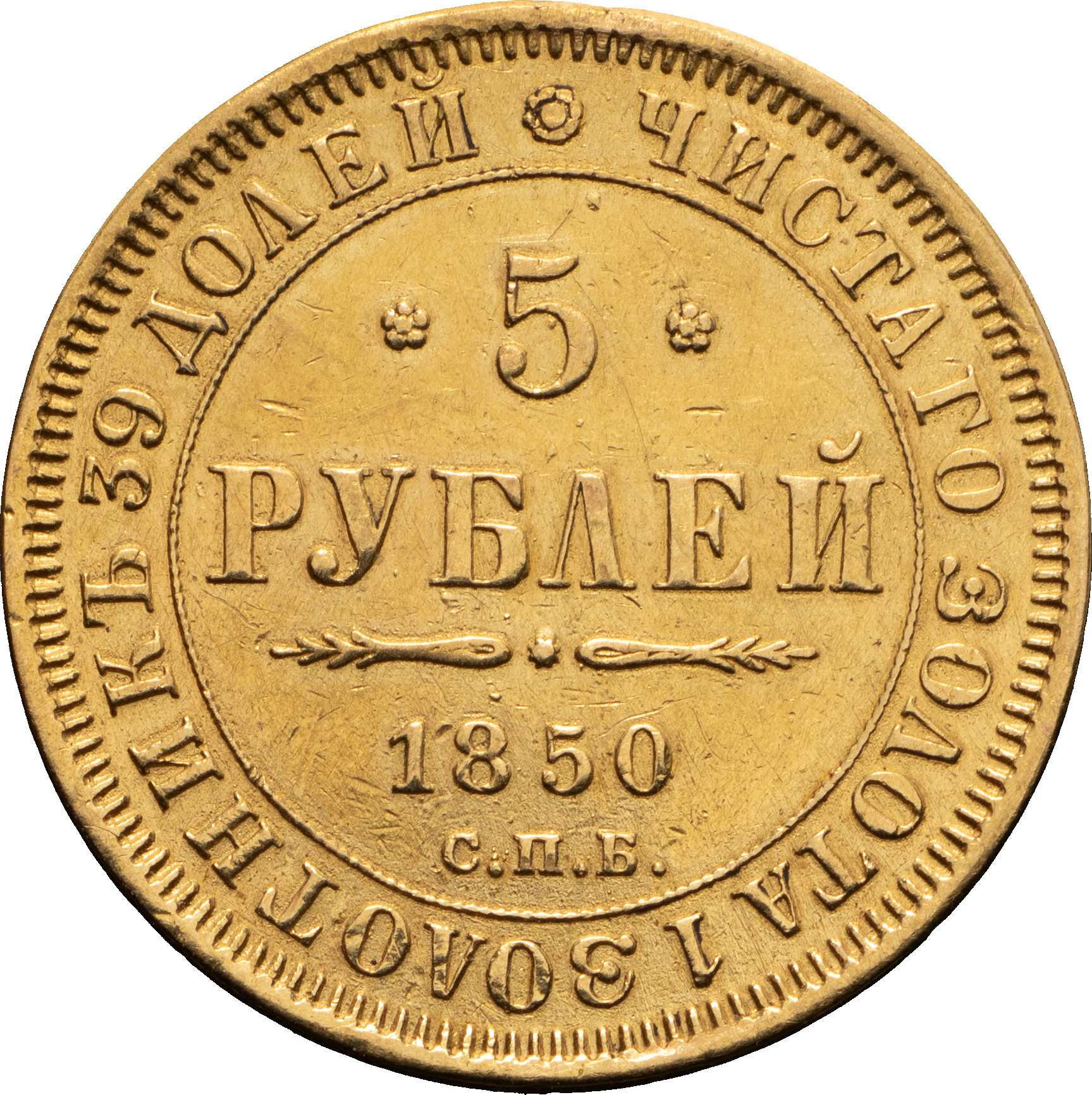 5 рублей 1850 года