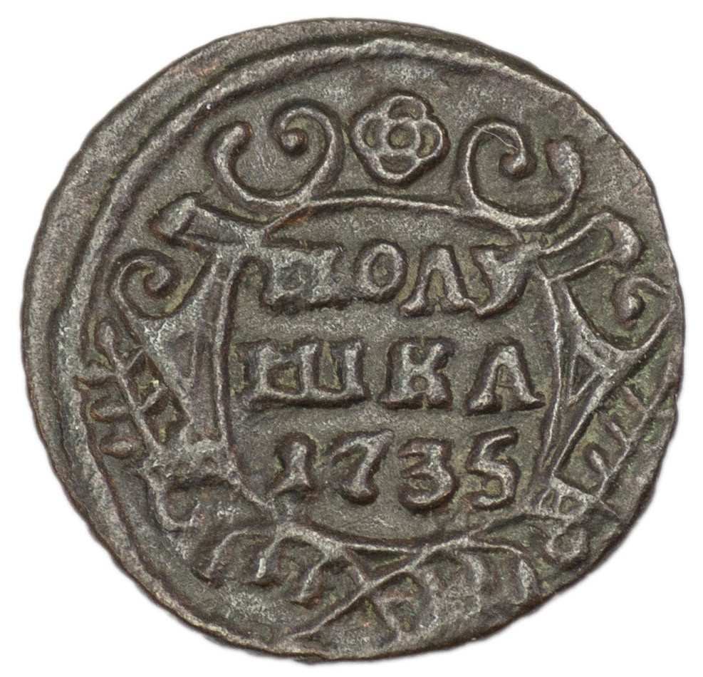 Полушка 1735 года