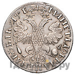 1 рубль 1705 года