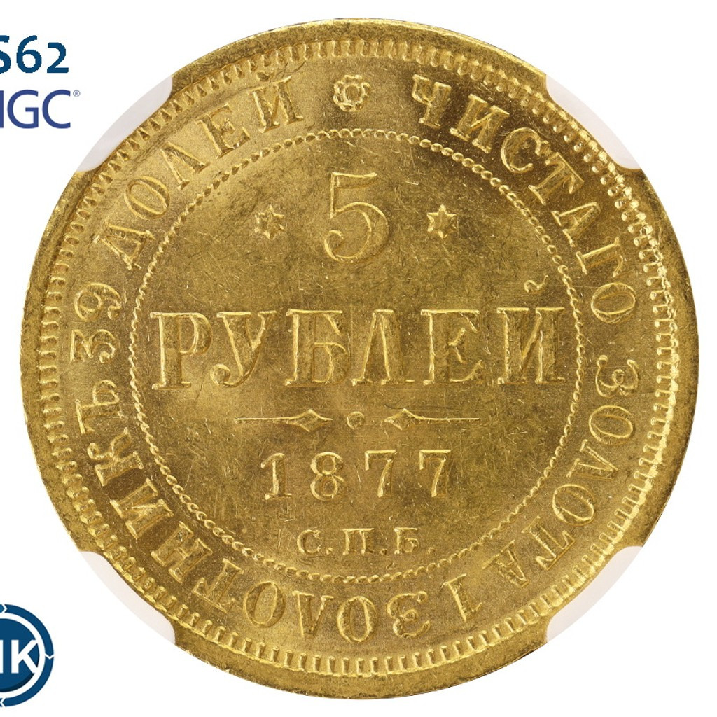 5 рублей 1877 года