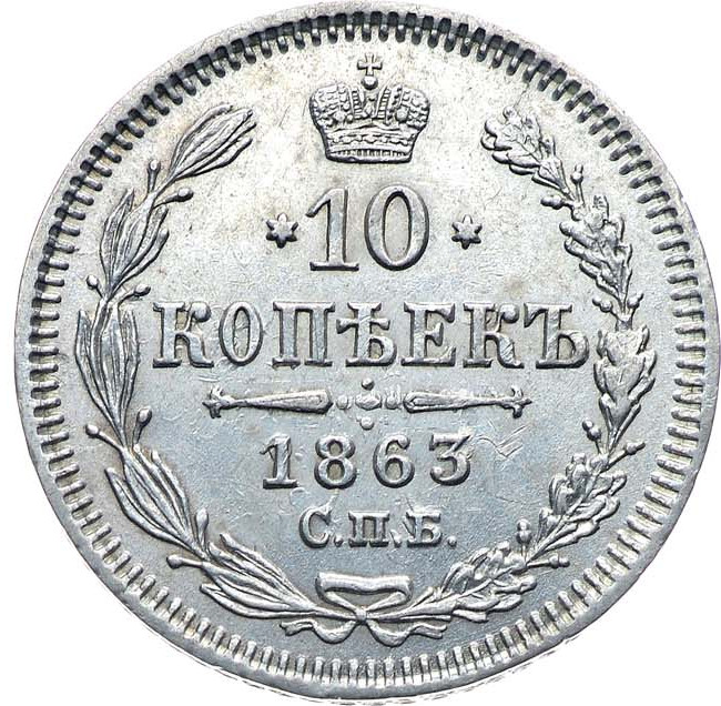 10 копеек 1863 года СПБ АБ