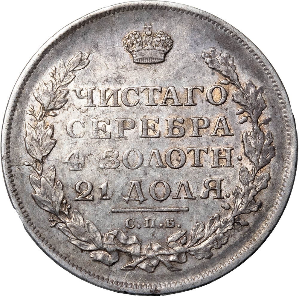 1 рубль 1813 года