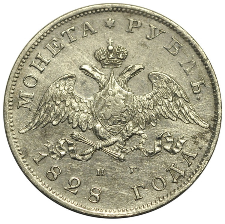 1 рубль 1828 года СПБ НГ