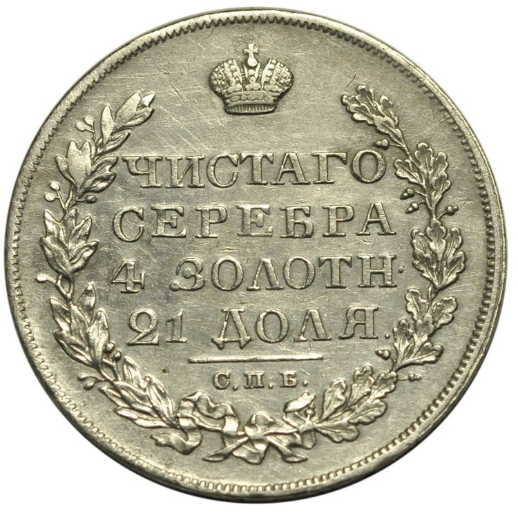1 рубль 1828 года СПБ НГ