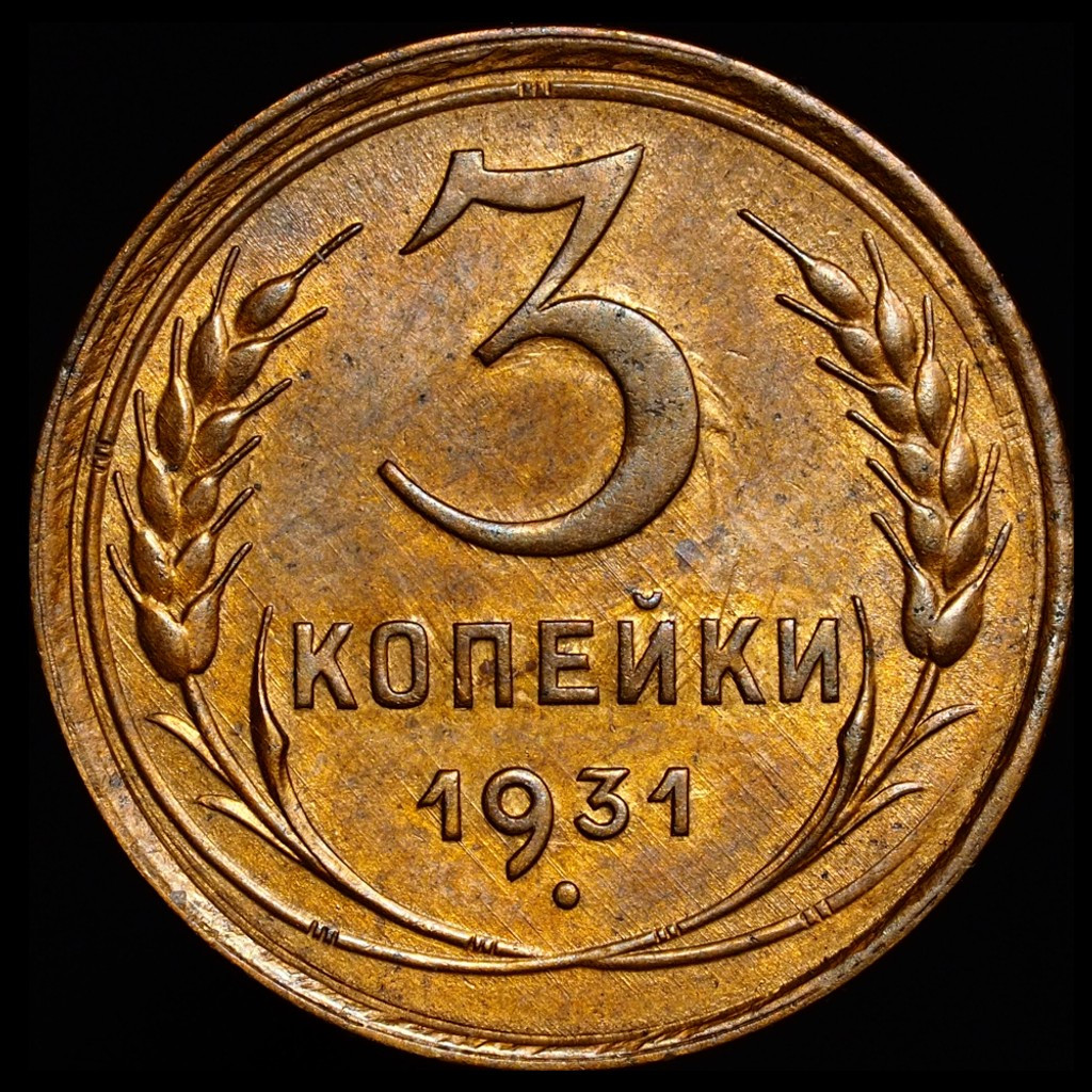 3 копейки 1931 года