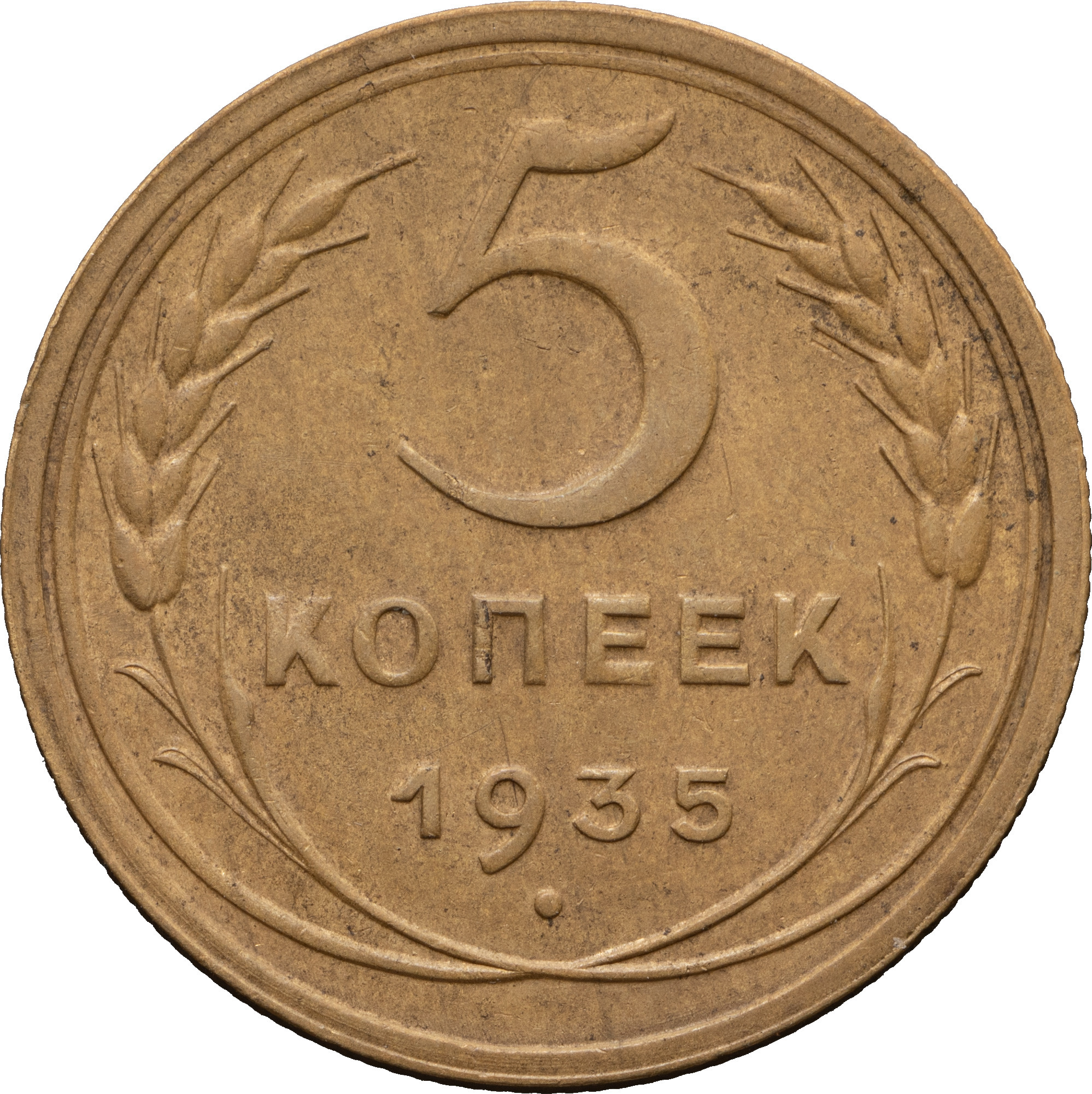 5 копеек 1935 года