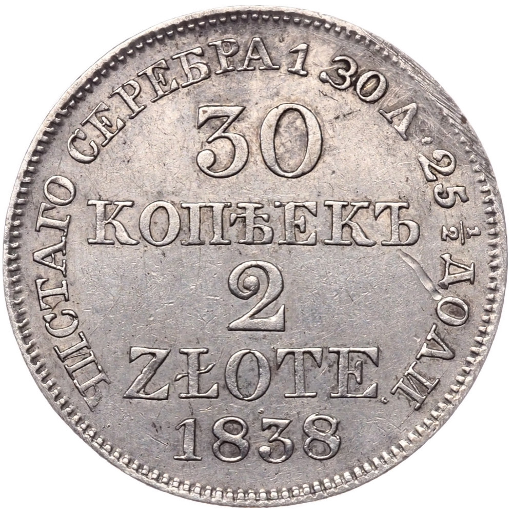 30 копеек - 2 злотых 1838 года