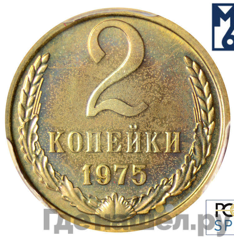 2 копейки 1975 года