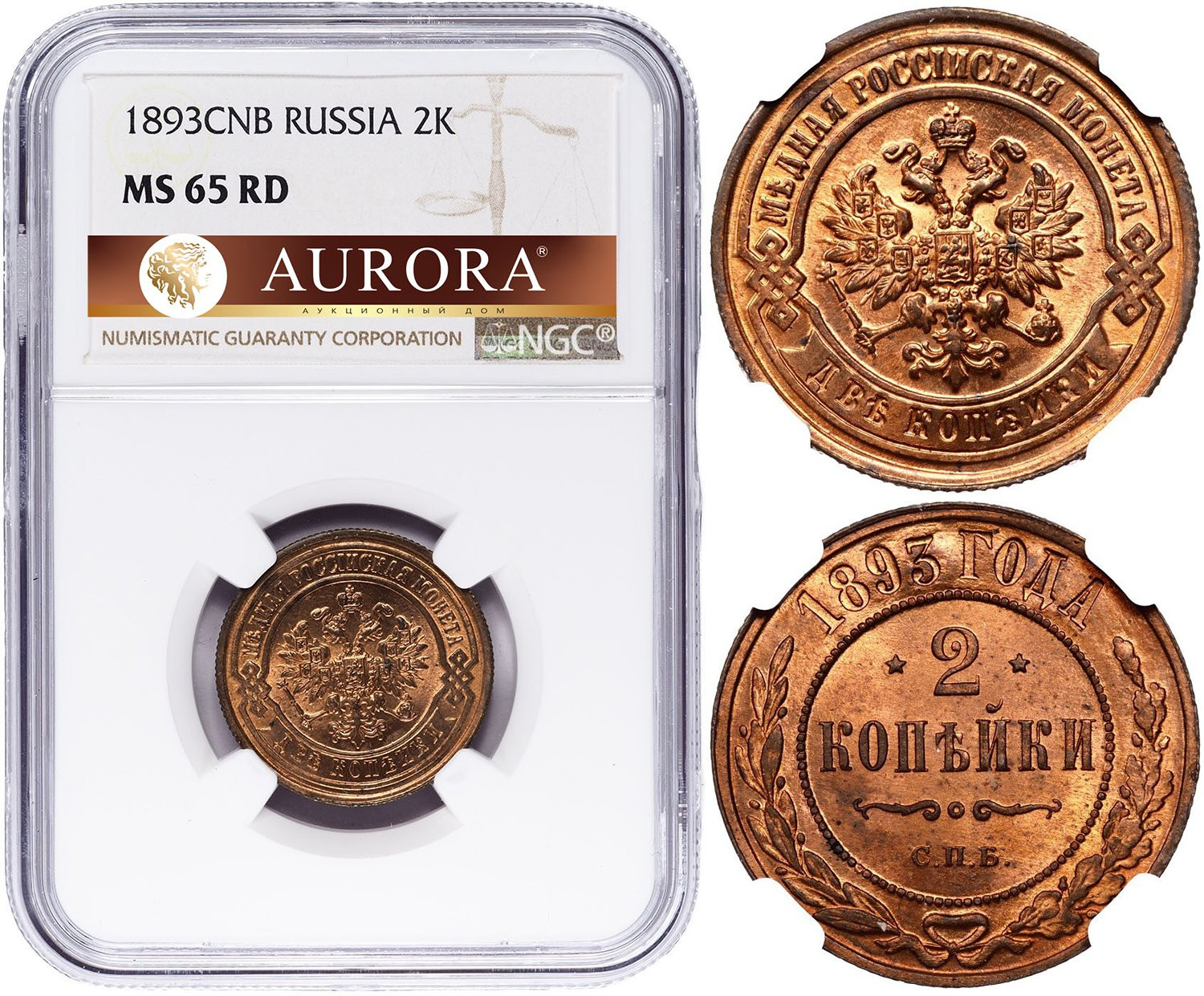 2 копейки 1893 года СПБ