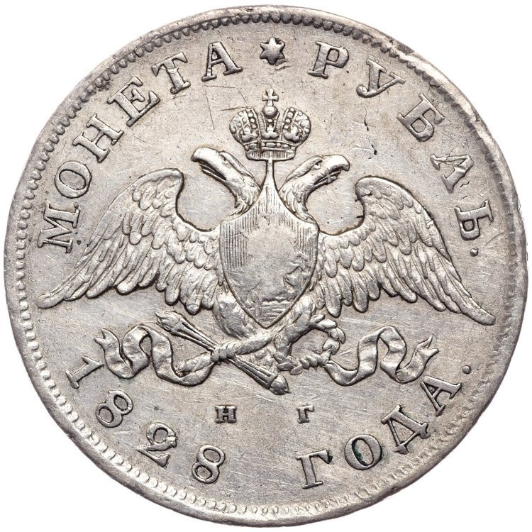 1 рубль 1828 года СПБ НГ