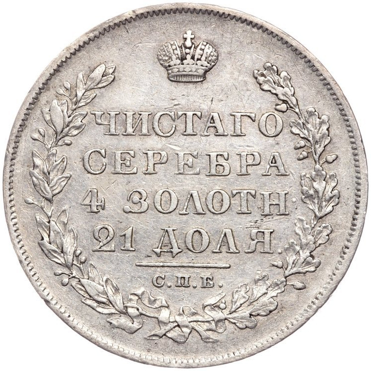 1 рубль 1828 года СПБ НГ