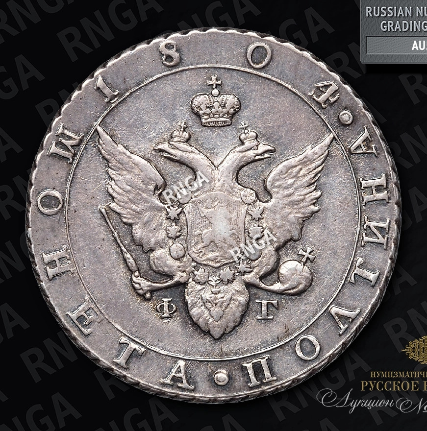 Полтина 1804 года СПБ ФГ
