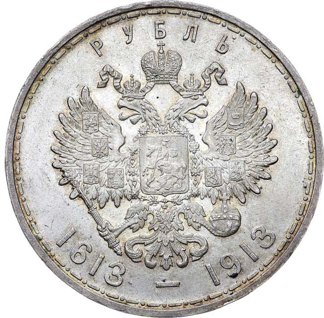1 рубль 1913 года 300 лет Дому Романовых 1613-1913