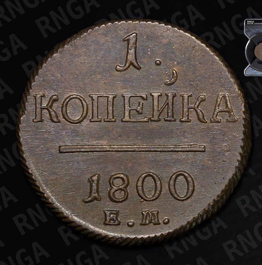 1 копейка 1800 года