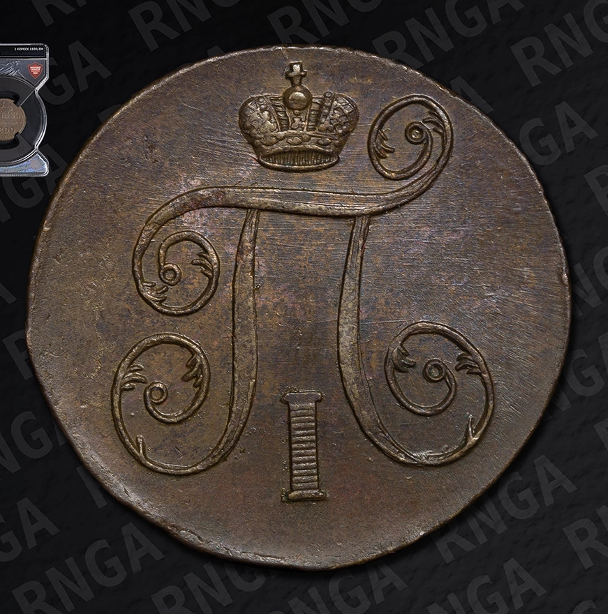 1 копейка 1800 года