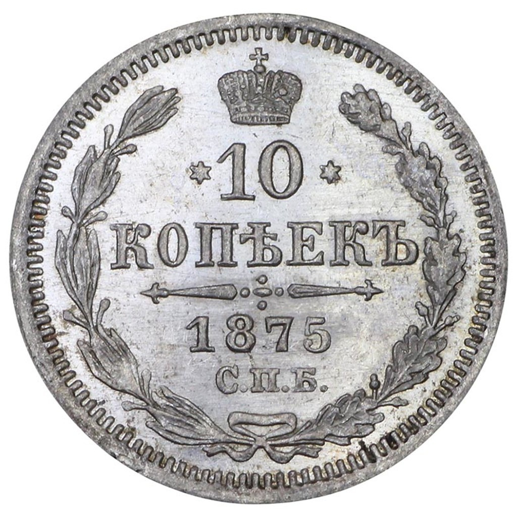 10 копеек 1875 года СПБ НI