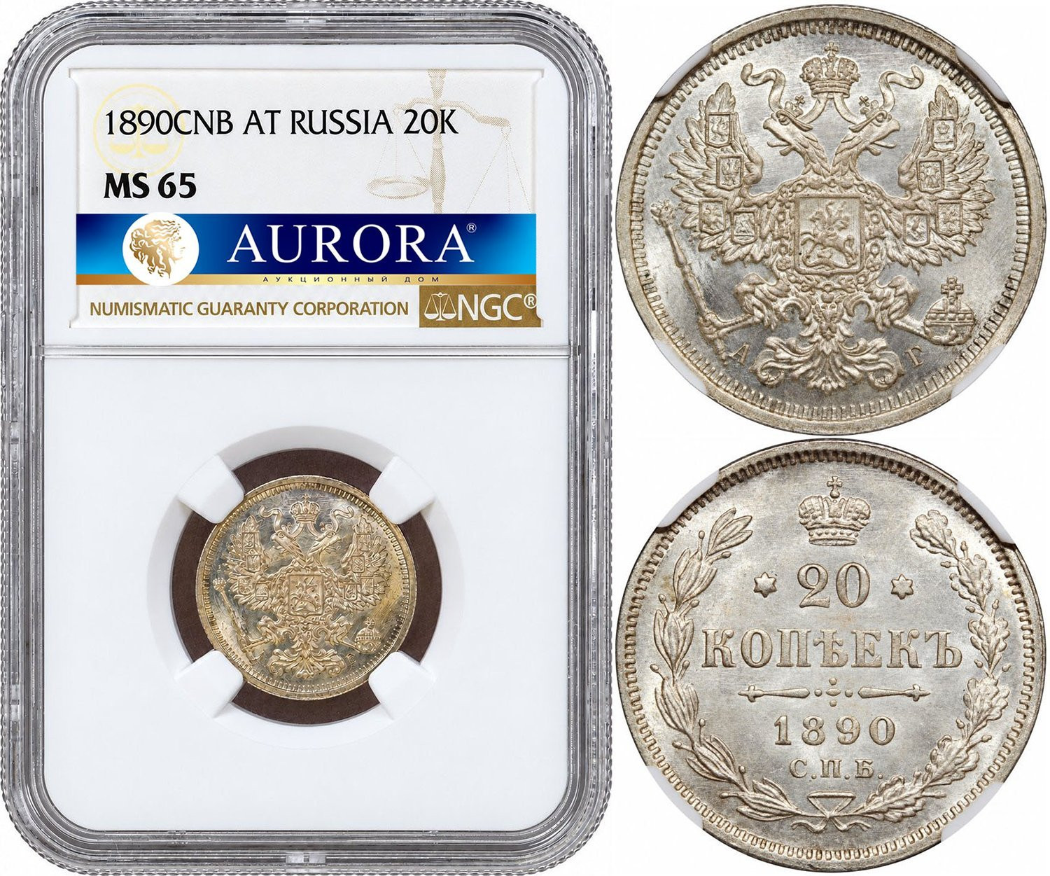 20 копеек 1890 года СПБ АГ
