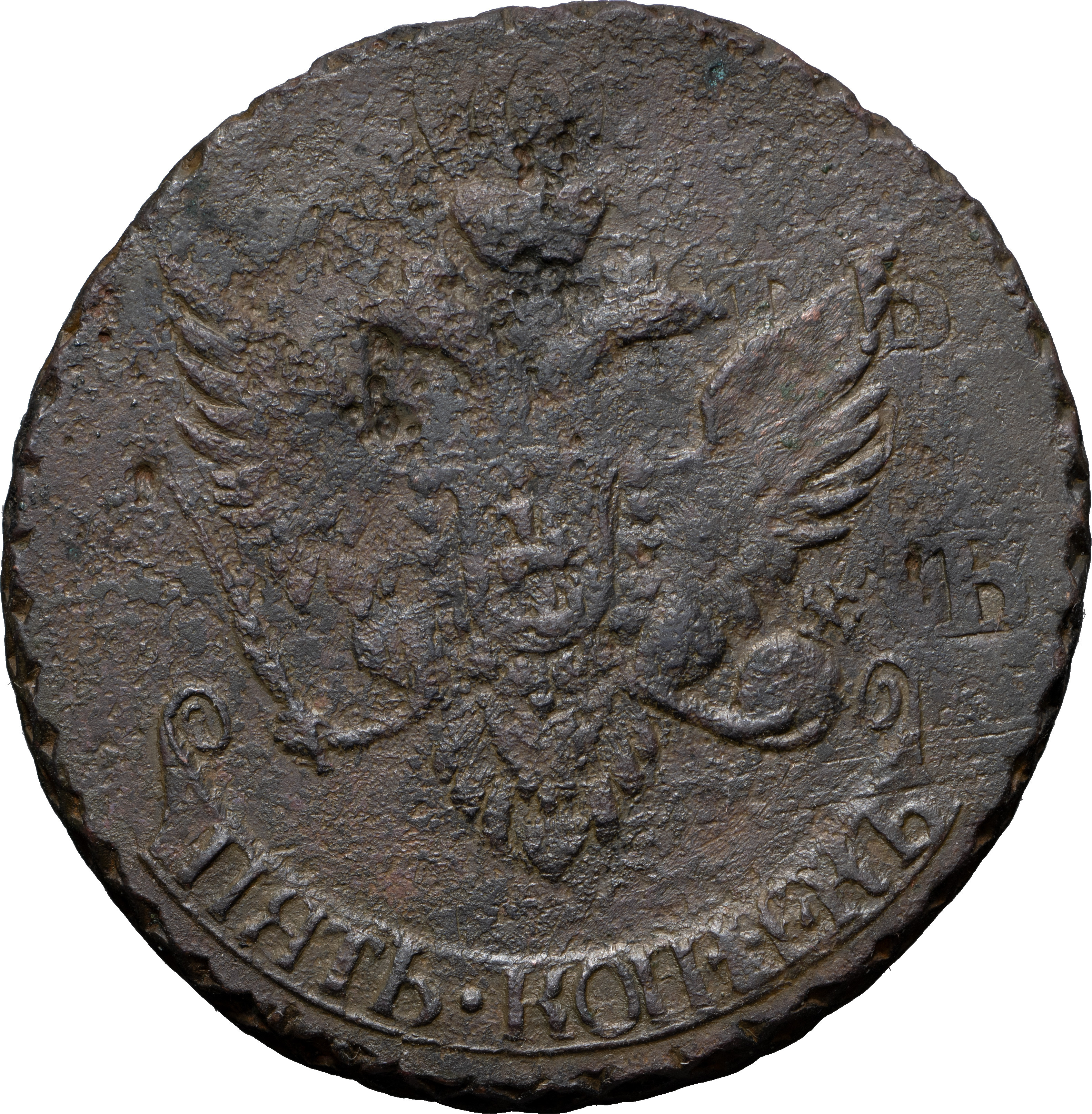 5 копеек 1791 года