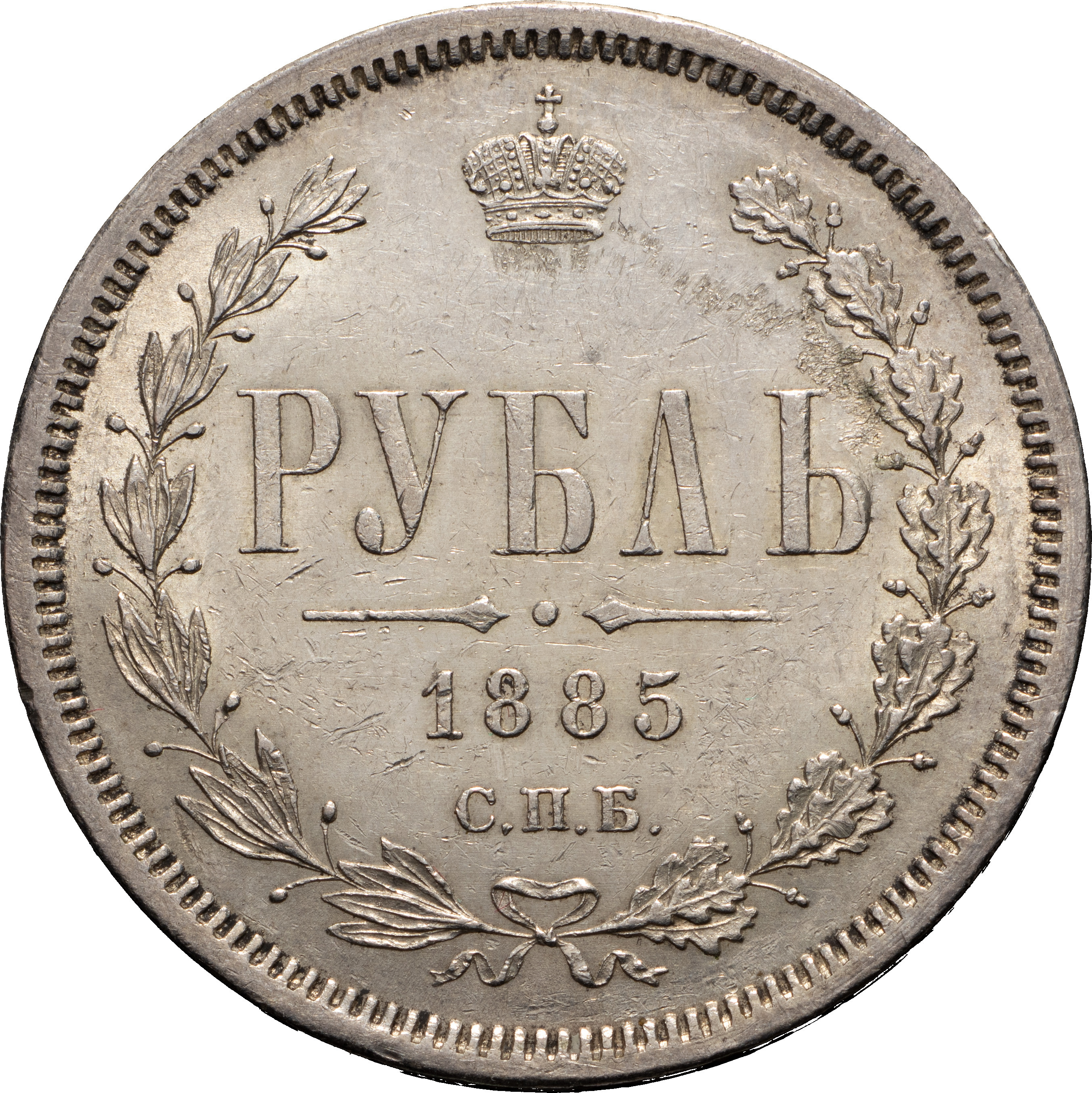 1 рубль 1885 года СПБ АГ