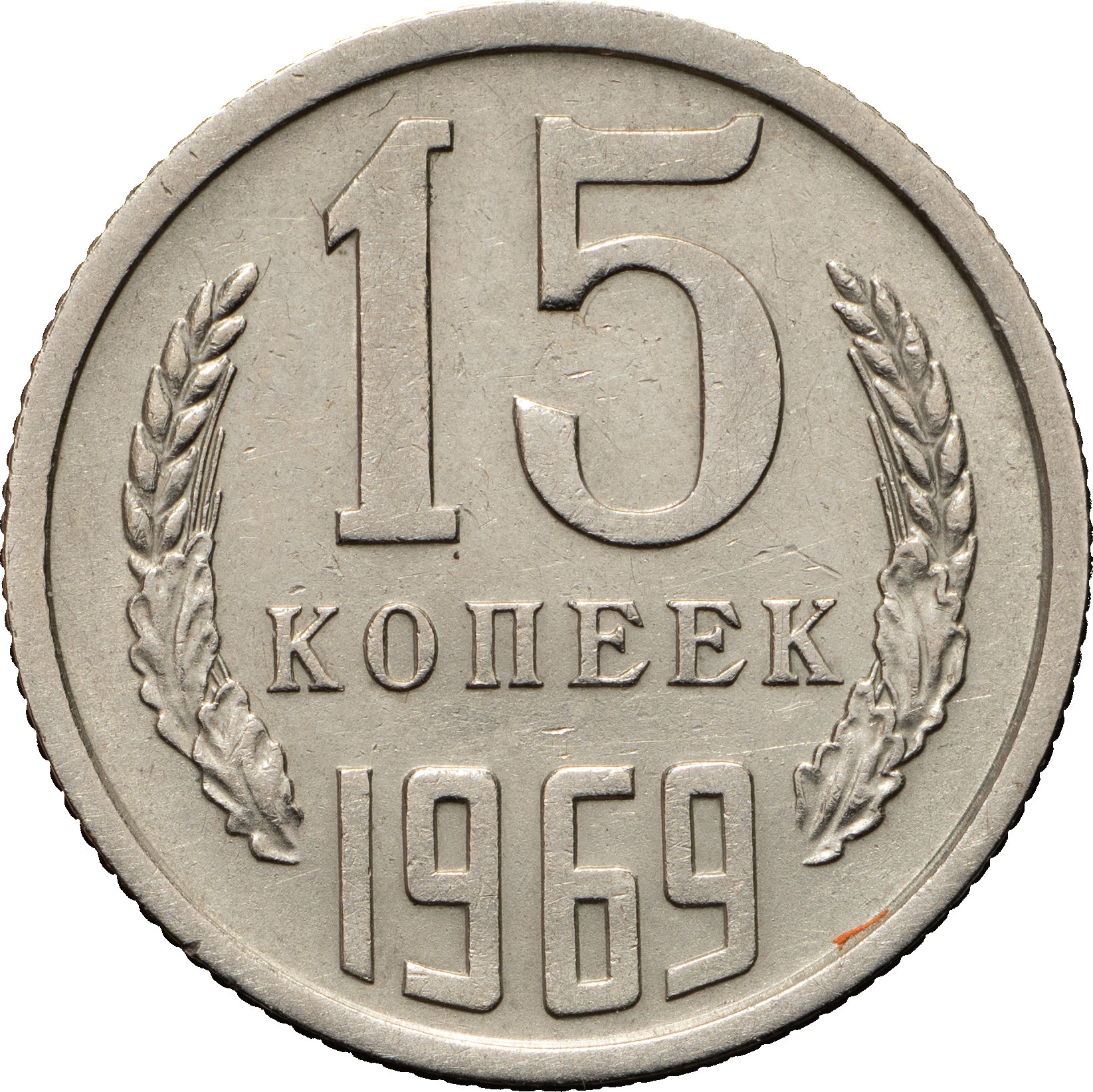 15 копеек 1969 года