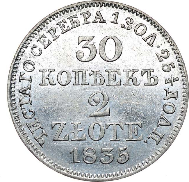 30 копеек - 2 злотых 1835 года МW Русско-Польские
