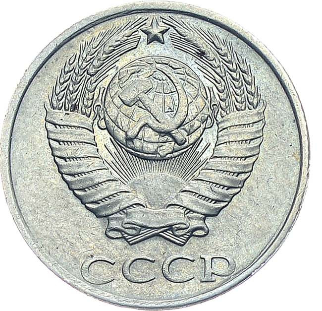10 копеек 1991 года