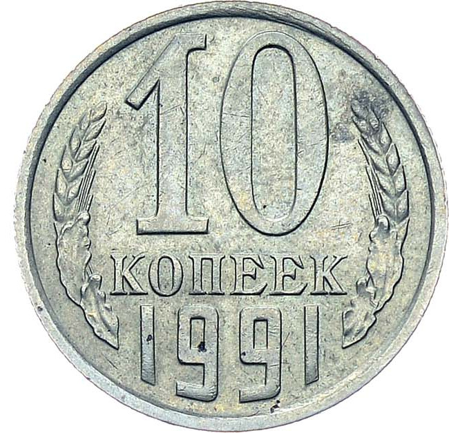 10 копеек 1991 года