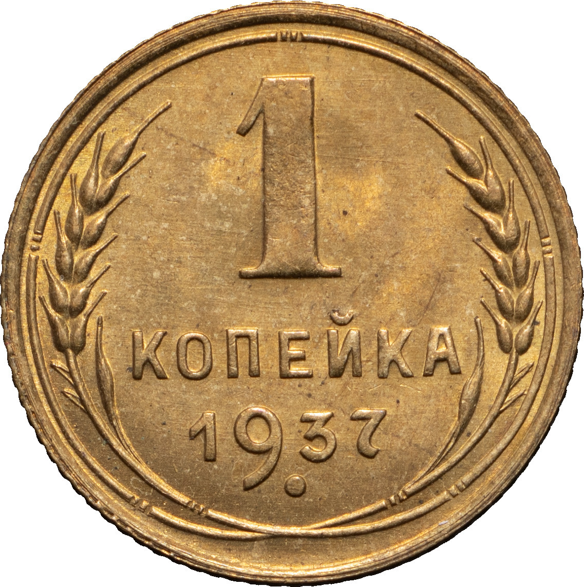 1 копейка 1937 года