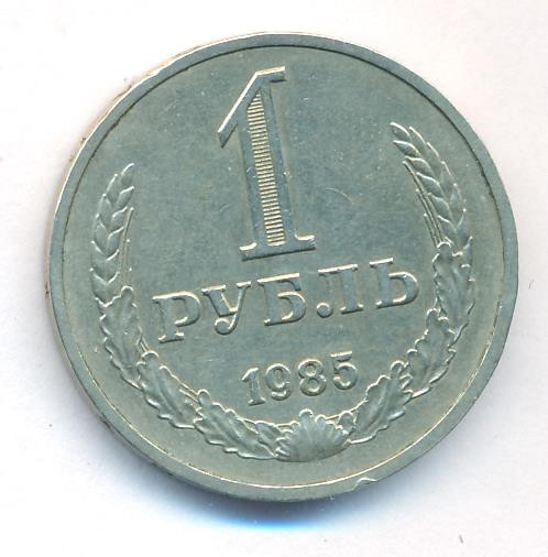 1 рубль 1985 года