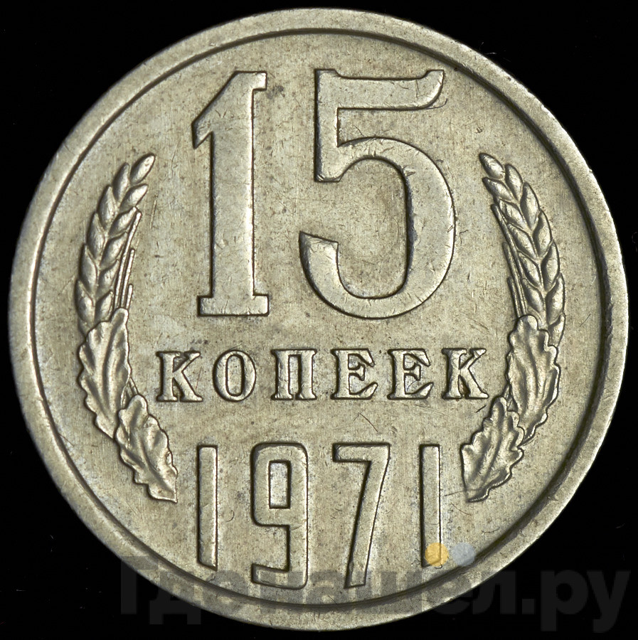 15 копеек 1971 года