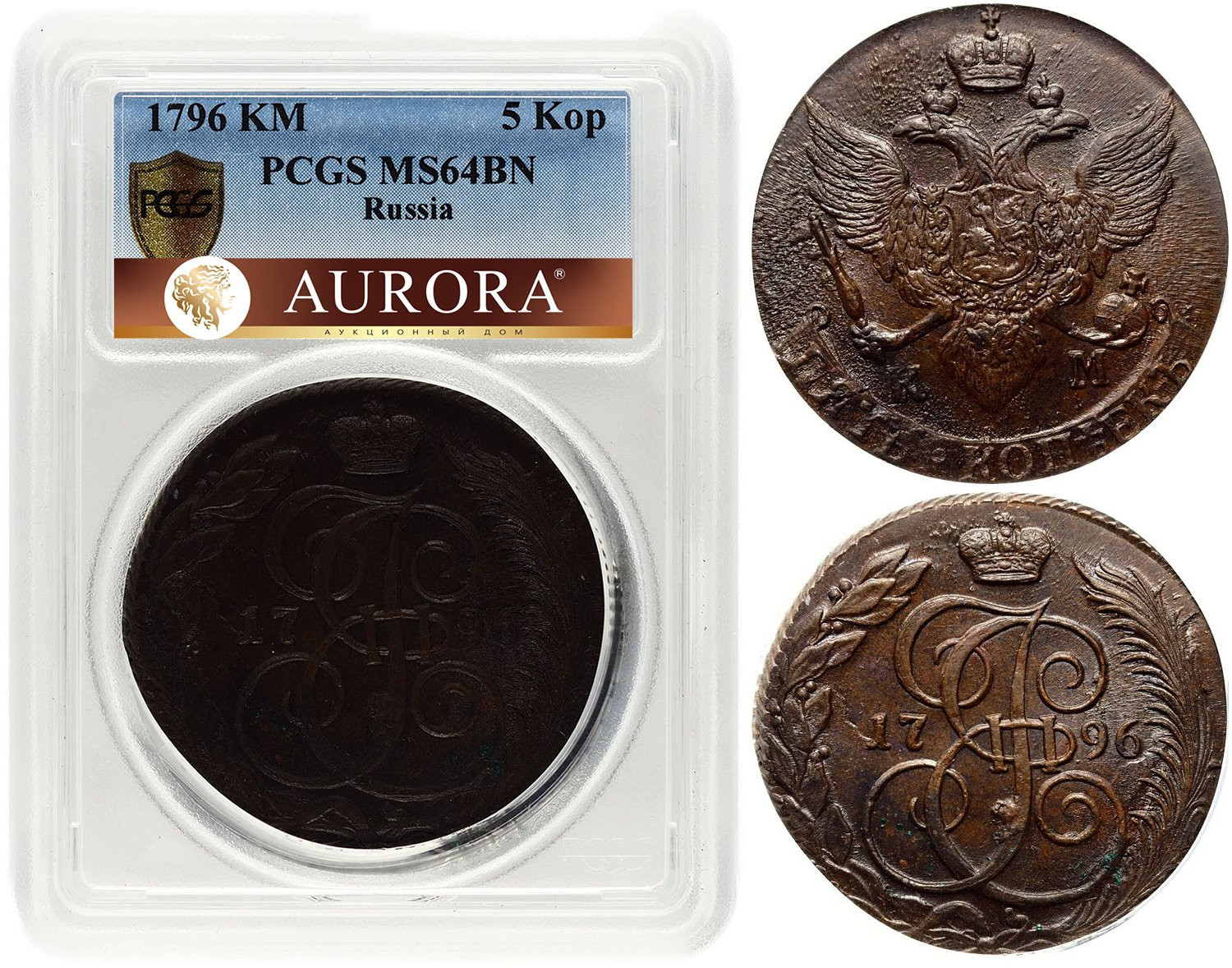 5 копеек 1796 года