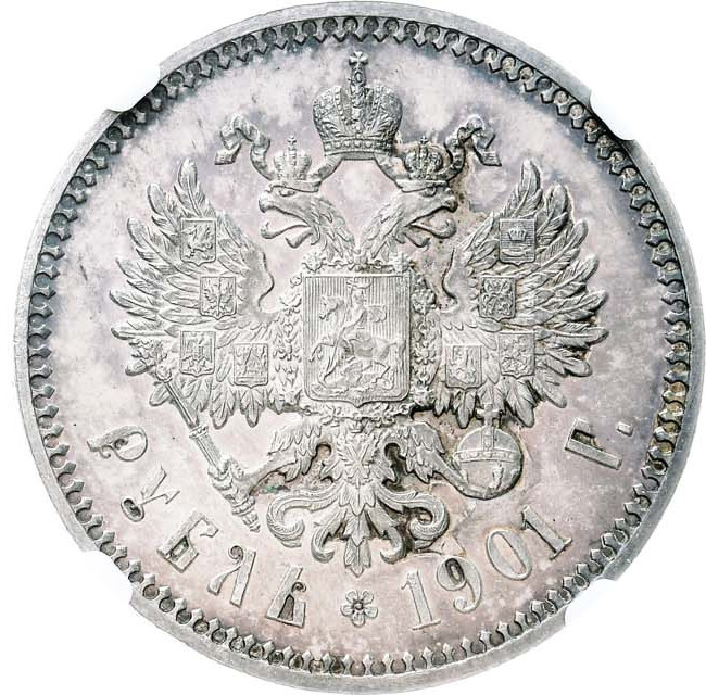 1 рубль 1901 года